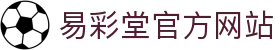 易彩堂-追求健康,你我一起成长